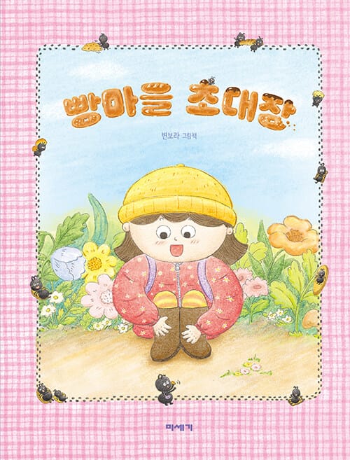 빵마을 초대장