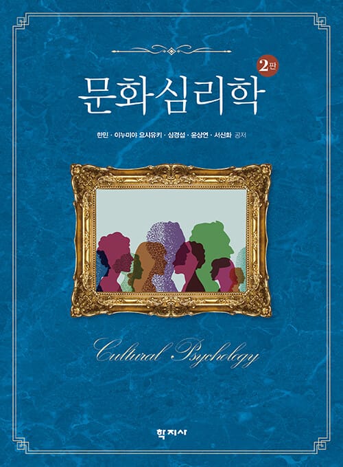 문화심리학 - 제2판