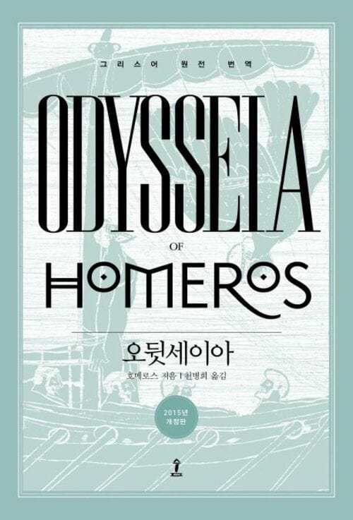 오뒷세이아 - 그리스어 원전 번역