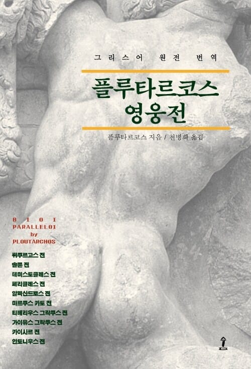 플루타르코스 영웅전