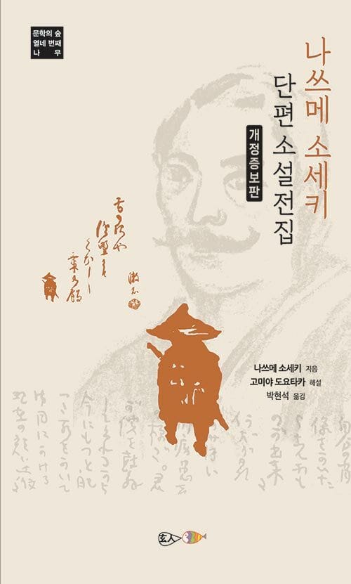 나쓰메 소세키 단편소설 전집 - 개정증보판