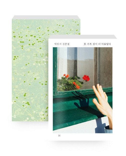 [세트] 그 남자네 집 + 못 가본 길이 더 아름답다 - 전2권 (알라딘 리커버 특별판)