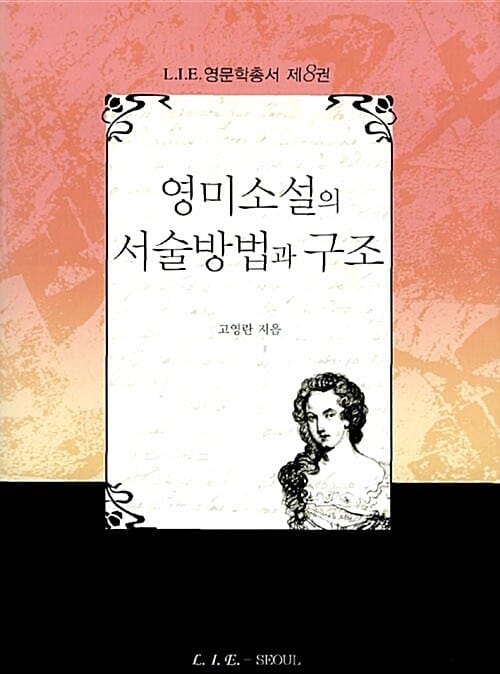 영미소설의 서술방법과 구조