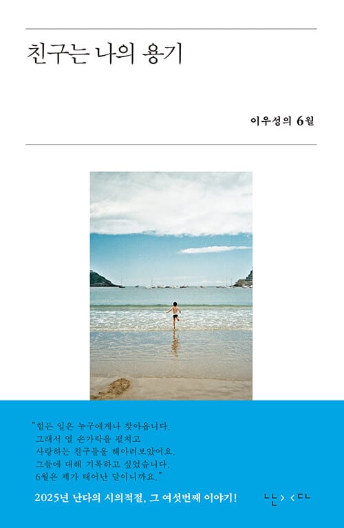 친구는 나의 용기 - 이우성의 6월