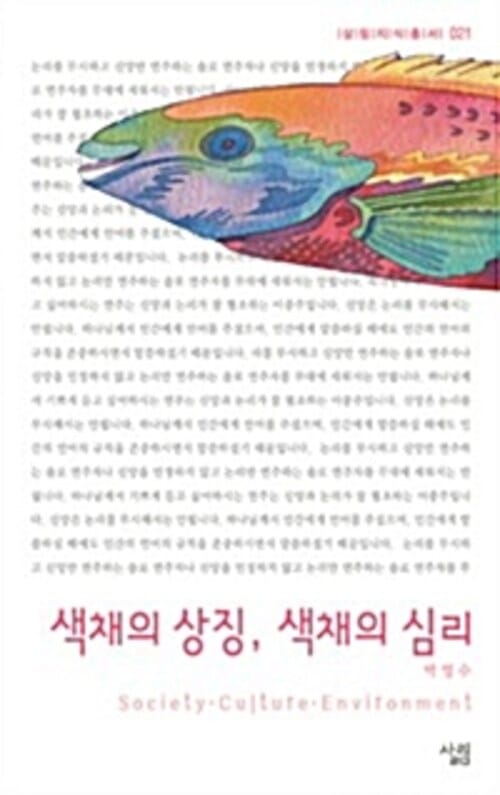 색채의상징 색채의심리 - 살림지식총서 021