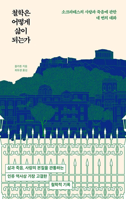 철학은 어떻게 삶이 되는가 - 소크라테스의 사랑과 죽음에 관한 네 번의 대화