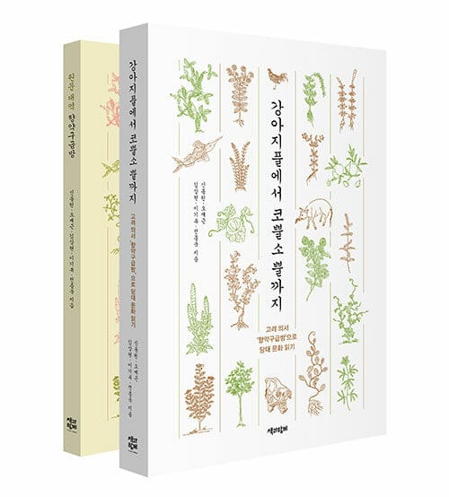 고려 의서 향약구급방 읽기 세트 - 전2권