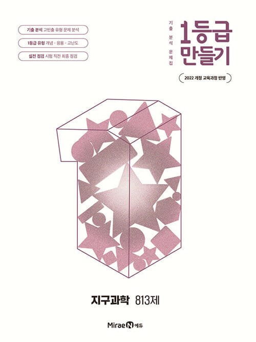 1등급 만들기 지구과학 813제 (2026년) - 2022 개정 교육과정, 기출 분석 문제집