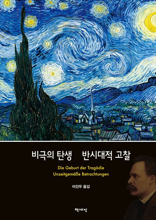 비극의 탄생·반시대적 고찰