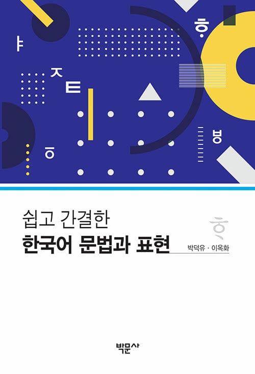 쉽고 간결한 한국어 문법과 표현