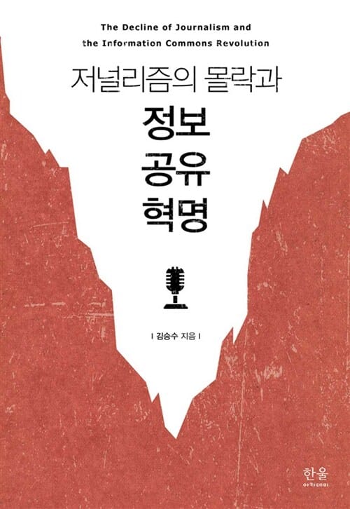 저널리즘의 몰락과 정보 공유 혁명 (양장)