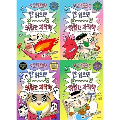 [위즈덤하우스] 빨간내복야코 안 읽으면 완전 위험한 과학책 1-4권 세트 (전 4권) - 빨간내복야코,야코과학그림책,과학동화,어린이과학그림책,어린이과학동화