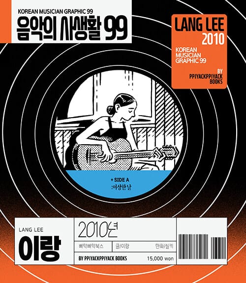 음악의 사생활 99 : 2010년 이랑 - 이상한 날