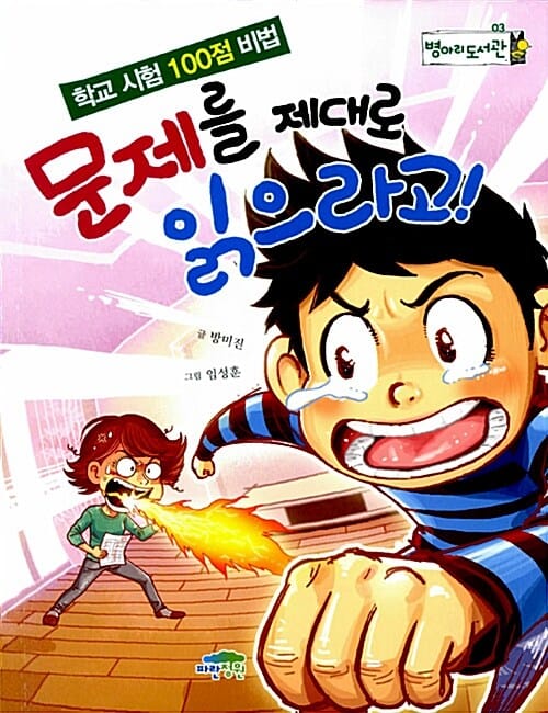 학교 시험 100점 비법 세트 - 전2권 - 문제를 제대로 읽으라고! + 또박또박 예쁘게 쓰라고?