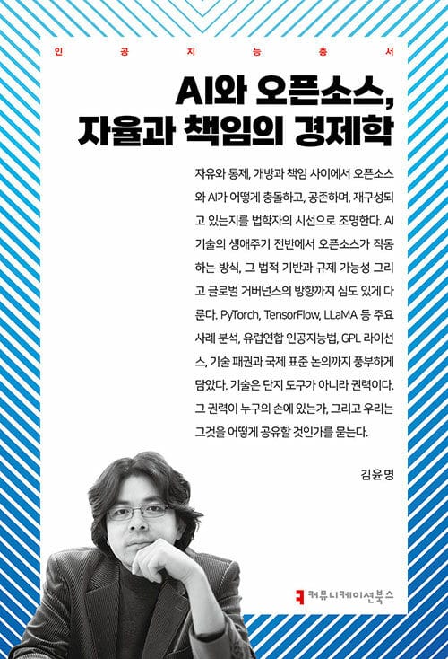 AI와 오픈소스, 자율과 책임의 경제학