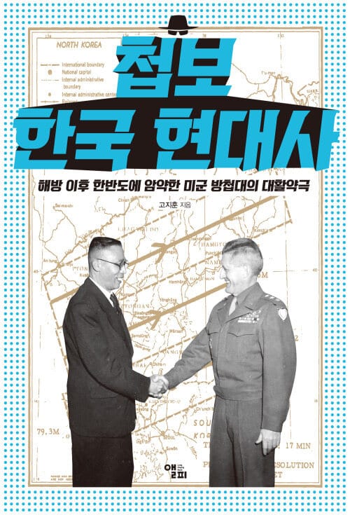 첩보 한국 현대사 - 해방 이후 한반도에 암약한 미군 방첩대의 대활약극