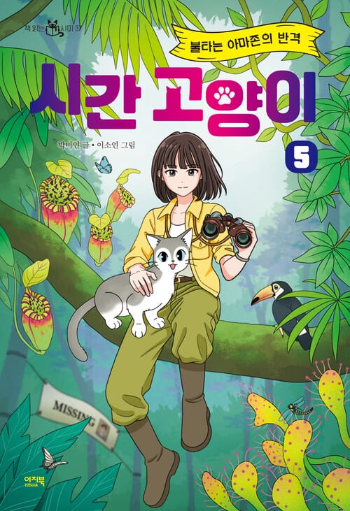 시간 고양이 5 - 불타는 아마존의 반격