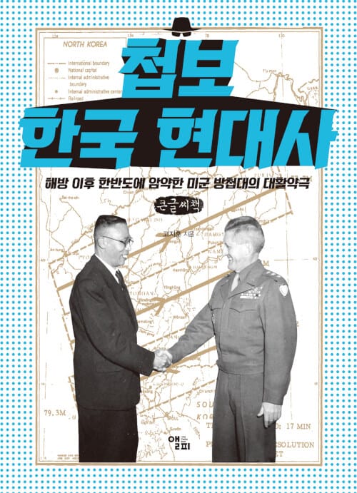 [큰글씨책] 첩보 한국 현대사 - 해방 이후 한반도에 암약한 미군 방첩대의 대활약극