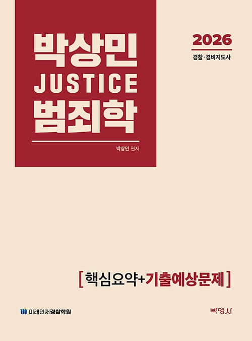 2026 박상민 JUSTICE 범죄학 핵심요약 + 기출예상문제 - 경찰.경비지도사
