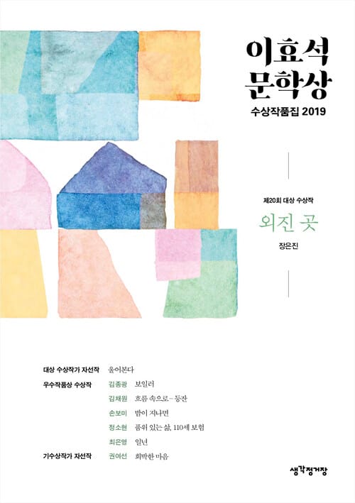 이효석문학상 수상작품집 2019 - 외진 곳