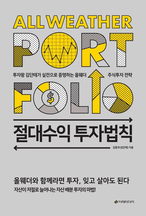 절대수익 투자법칙 - 투자왕 김단테가 실전으로 증명하는 올웨더 주식투자 전략