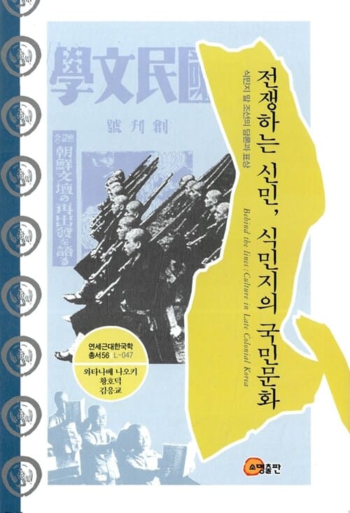 전쟁하는 신민, 식민지의 국민문화 - L-047, 식민지 말 조선의 담론과 표상