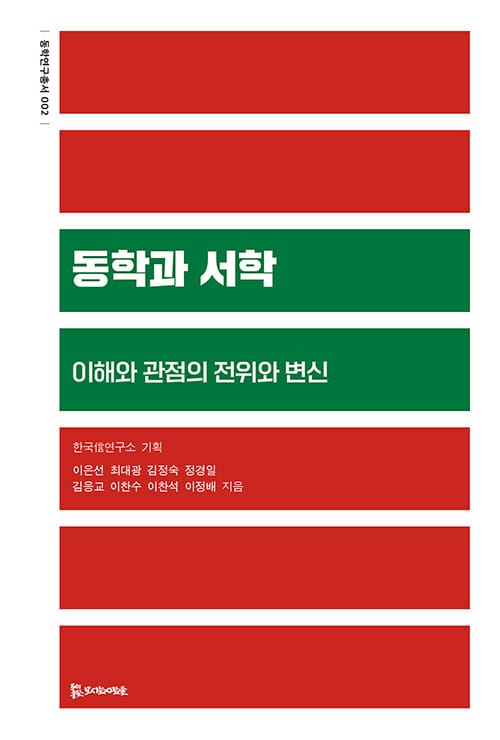 동학과 서학 - 이해와 관점의 전위와 변신