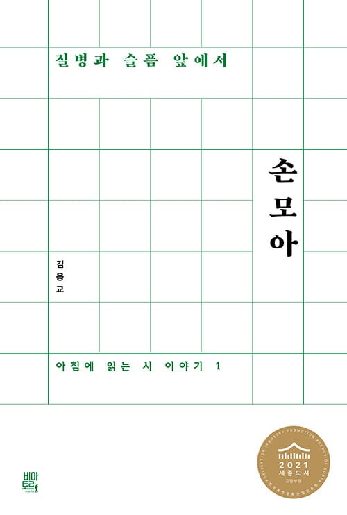 질병과 슬픔 앞에서 손 모아 - 2021 세종도서 교양부문