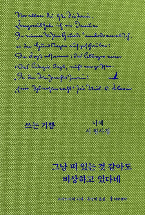 그냥 떠 있는 것 같아도 비상하고 있다네 : 니체 시 필사집