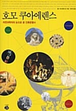 호모 쿠아에렌스 - 자연과학자의 눈으로 본 인류문명사