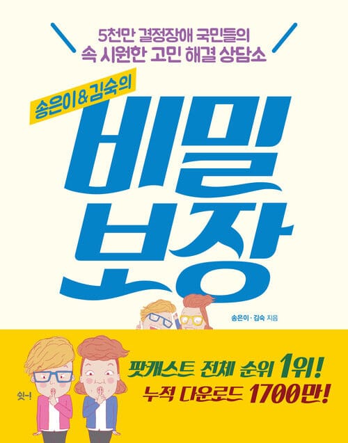비밀보장 - 5천만 결정장애 국민들의 속 시원한 고민 해결 상담소
