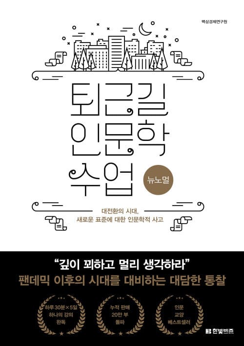 퇴근길 인문학 수업 : 뉴노멀 - 대전환의 시대, 새로운 표준에 대한 인문학적 사고