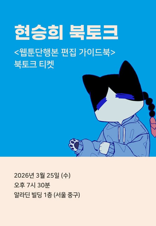 [북토크] <웹툰단행본 편집 가이드북> 북토크