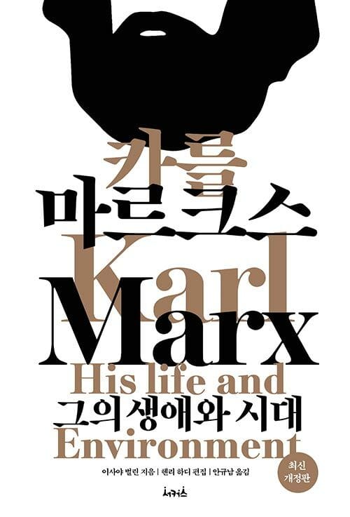카를 마르크스 - 최신개정판