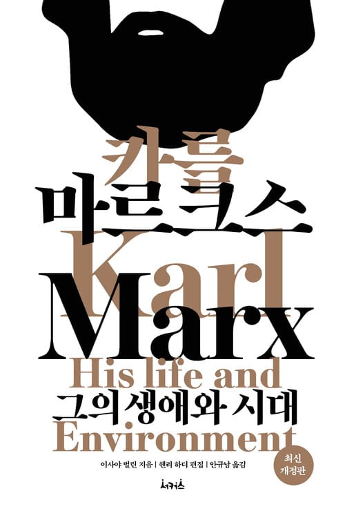 카를 마르크스 - 최신개정판
