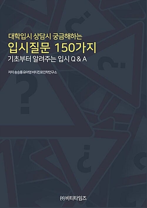대학입시 상담시 궁금해하는 입시질문 150가지 - 기초부터 알려주는 입시 Q&A