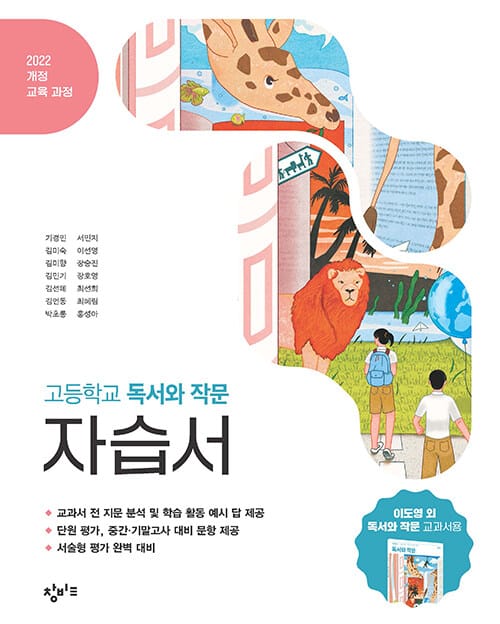 창비교육 고등학교 독서와 작문 자습서 (2026년) - 2022 개정 교육과정