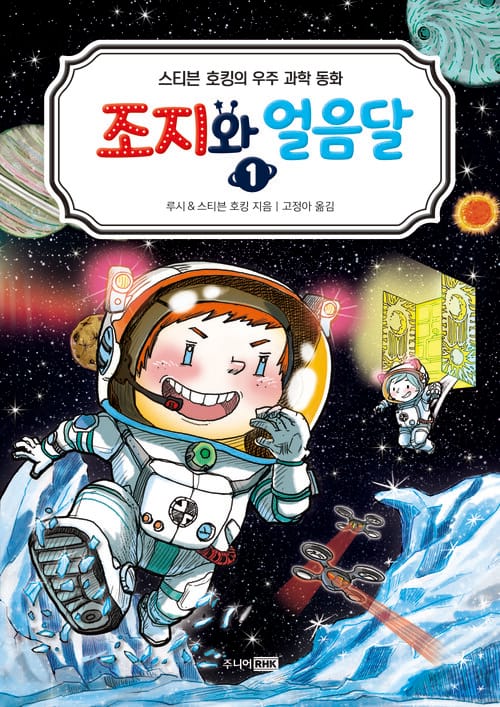 조지와 얼음달 1 - 스티븐 호킹의 우주 과학 동화