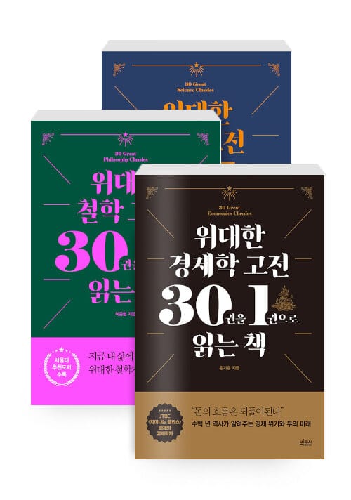 [세트] 위대한 과학 고전 30권을 1권으로 읽는 책 + 위대한 철학 고전 30권을 1권으로 읽는 책 + 위대한 경제학 고전 30권을 1권으로 읽는 책 - 전3권