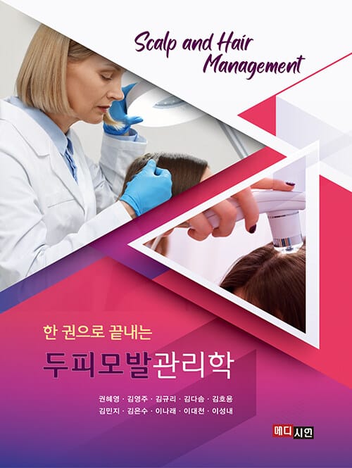한 권으로 끝내는 두피모발관리학 - Scalp and Hair Management
