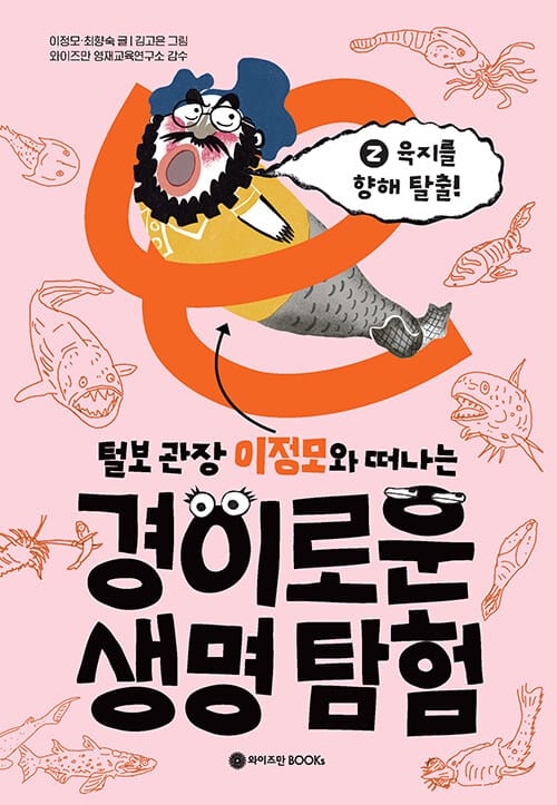 털보 관장 이정모와 떠나는 경이로운 생명 탐험 2 - 육지를 향해 탈출!