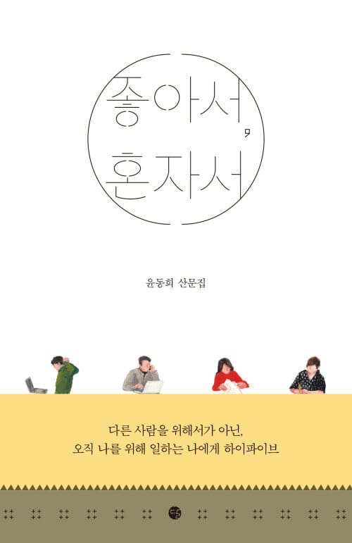 좋아서, 혼자서 - 윤동희 산문집