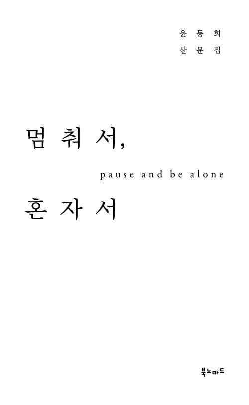 멈춰서, 혼자서 - pause and be alone