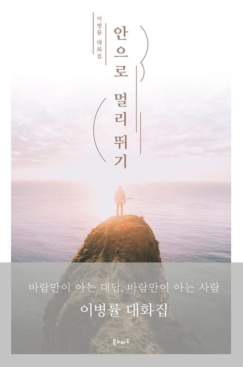 안으로 멀리 뛰기 - 이병률 대화집