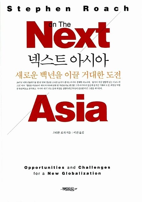 넥스트 아시아 - 새로운 백년을 이끌 거대한 도전