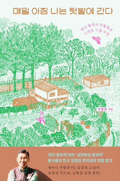 매일 아침 나는 텃밭에 간다 - 푸바오 할부지 강철원의 다정한 식물 수업