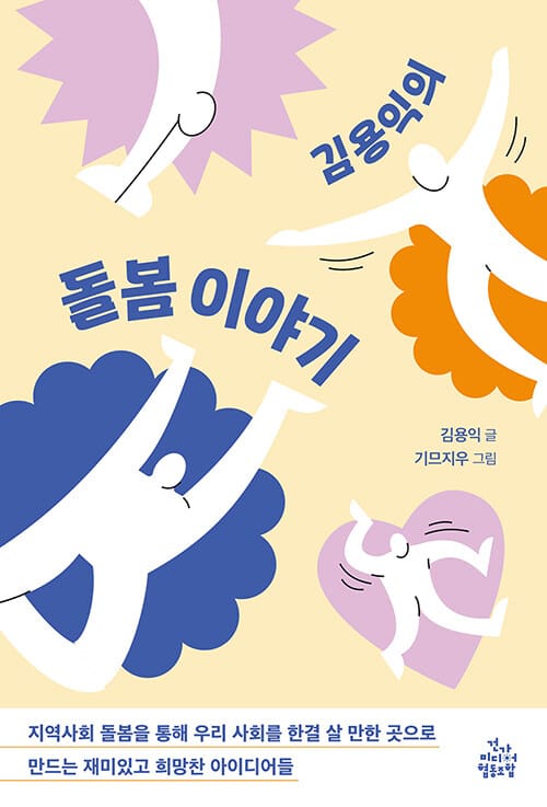 김용익의 돌봄 이야기