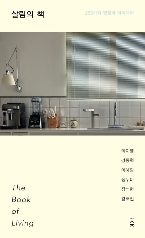 살림의 책 - 255가지 영감과 아이디어