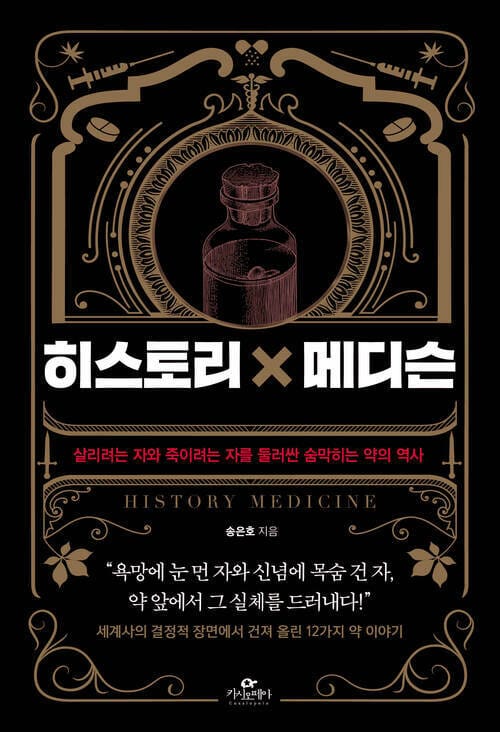 히스토리×메디슨 - 살리려는 자와 죽이려는 자를 둘러싼 숨막히는 약의 역사