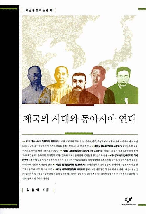 제국의 시대와 동아시아 연대